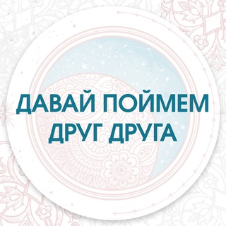 МАСТЕР-КЛАСС «ДАВАЙ ПОЙМЁМ ДРУГ ДРУГА. КАК НАУЧИТЬСЯ СЛЫШАТЬ И БЫТЬ УСЛЫШАННЫМ»