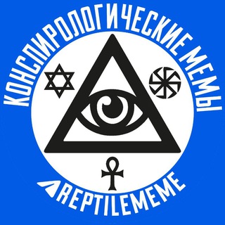 КОНСПИРОЛОГИЧЕСКИЕ МЕМЫ