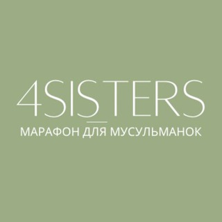 БЕСПЛАТНЫЙ МАРАФОН ДЛЯ МУСУЛЬМАНОК! СЁСТРАМ