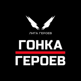 ГОНКА ГЕРОЕВ || HERO RACE