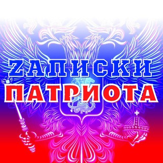 ZАПИСКИ ПАТРИОТАСНАРЯДЫ  