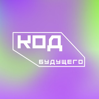 КОД БУДУЩЕГО. МФТИ