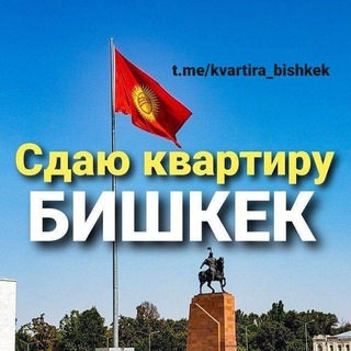 АРЕНДА КВАРТИРЫ БИШКЕК