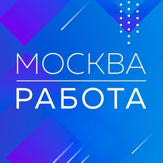 ЗДЕСЬ ЕСТЬ РАБОТА В МОСКВЕ