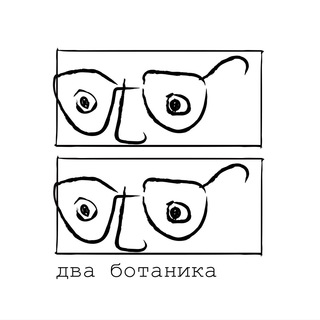 ДВА БОТАНИКА