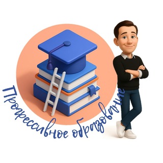 ПРОГРЕССИВНОЕ ОБРАЗОВАНИЕ