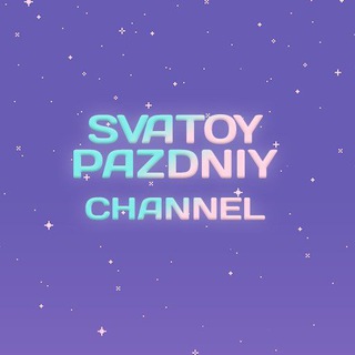 SVATOYPAZDNIY CHANNEL