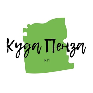 КУДАПЕНЗА | АФИША| НОВОСТИ | АКЦИИ|