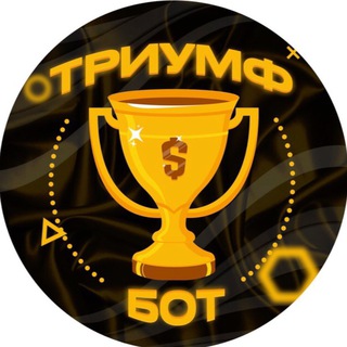 ТРИУМФ БОНУС БОТ 