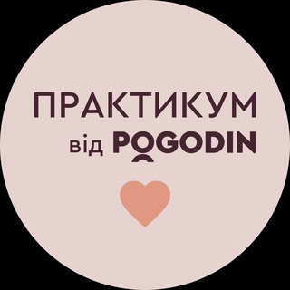 ПРАКТИКУМ: POGODIN ACADEMY