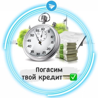ПОГАСИМ ТВОЙ КРЕДИТ