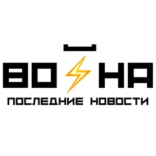 ВОЙНА ПОСЛЕДНИЕ НОВОСТИ