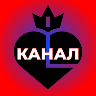 ЛЕГЕНДА №1 КАНАЛ