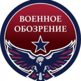 ЧАТ ВОЕННОГО ОБОЗРЕНИЯ