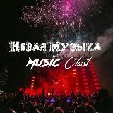 НОВАЯ МУЗЫКА | MUSIC CHART