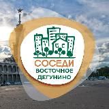 ВОСТОЧНОЕ ДЕГУНИНО СОСЕДИ