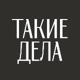 ТАКИЕ ДЕЛА