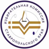 ИЗБИРКОМ СТАВРОПОЛЬСКОГО КРАЯ