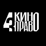 КИНО ПРАВО ОТ 4L3 AGENCY