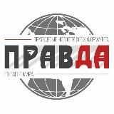ПРАВДА НОВОСТИ