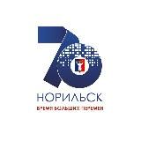 АДМИНИСТРАЦИЯ НОРИЛЬСКА