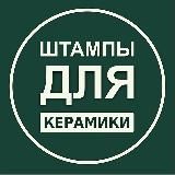 ШТАМПЫ ДЛЯ КЕРАМИКИ