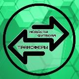 ФУТБОЛ | НОВОСТИ | ТРАНСФЕРЫ