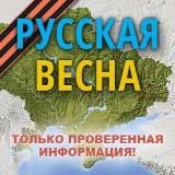 РУССКАЯ ВЕСНА В ТЕЛЕГРАМ