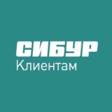 СИБУР КЛИЕНТАМ