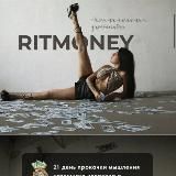 МАРАФОН | RITMONEY