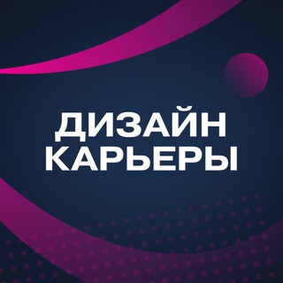 ДИЗАЙН КАРЬЕРЫ | ПРОФОРИЕНТАЦИЯ