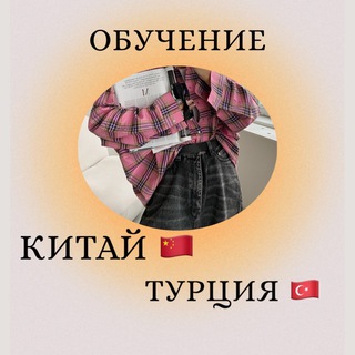 ОБУЧЕНИЕ КИТАЙ И ТУРЦИЯ