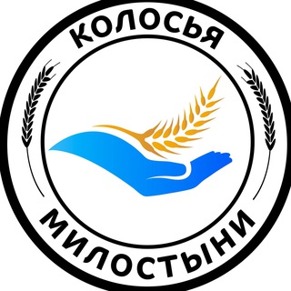 КОЛОСЬЯ МИЛОСТЫНИ