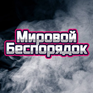 МИРОВОЙ БЕСПОРЯДОК