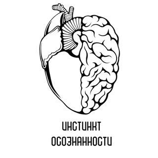 ИНСТИНКТ ОСОЗНАННОСТИ