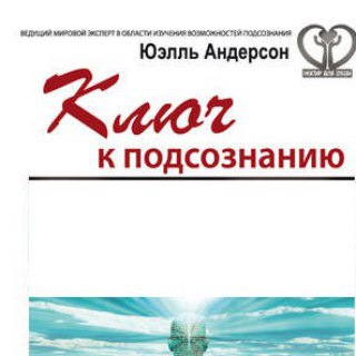 ЮЭЛЛЬ АНДЕРСОН. КЛЮЧ К ПОДСОЗНАНИЮ