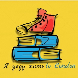 Я УЕДУ ЖИТЬ TO LONDON