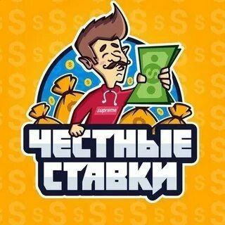 ЧЕСТНЫЕ СТАВКИ™