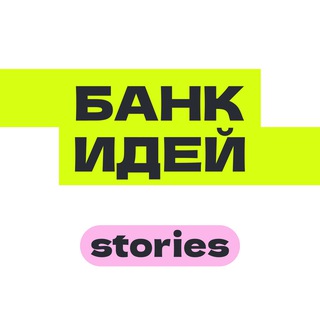 БАНК ИДЕЙ — STORIES