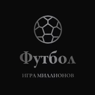ФУТБОЛ — ИГРА МИЛЛИОНОВ!