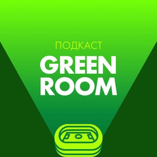 GREEN ROOM