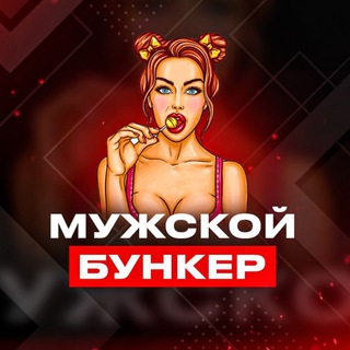 МУЖСКОЙ БУНКЕР