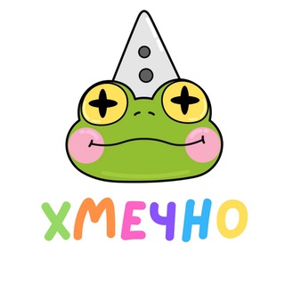 ХМЕЧНО