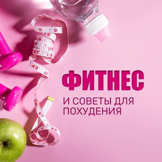 ФИТНЕС И ЗДОРОВОЕ ПИТАНИЕ