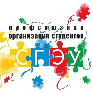 ПРОФСОЮЗНАЯ ОРГАНИЗАЦИЯ СТУДЕНТОВ СГЭУ
