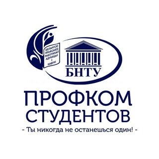 ПРОФКОМ СТУДЕНТОВ БНТУ