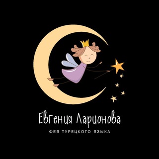 ФЕЯ ТУРЕЦКОГО