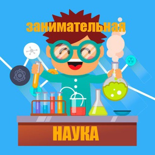 ЗАНИМАТЕЛЬНАЯ НАУКА