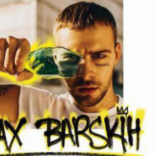 МАКС БАРСКИХ