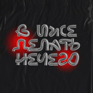 В ИЖЕ ДЕЛАТЬ НЕЧЕГО